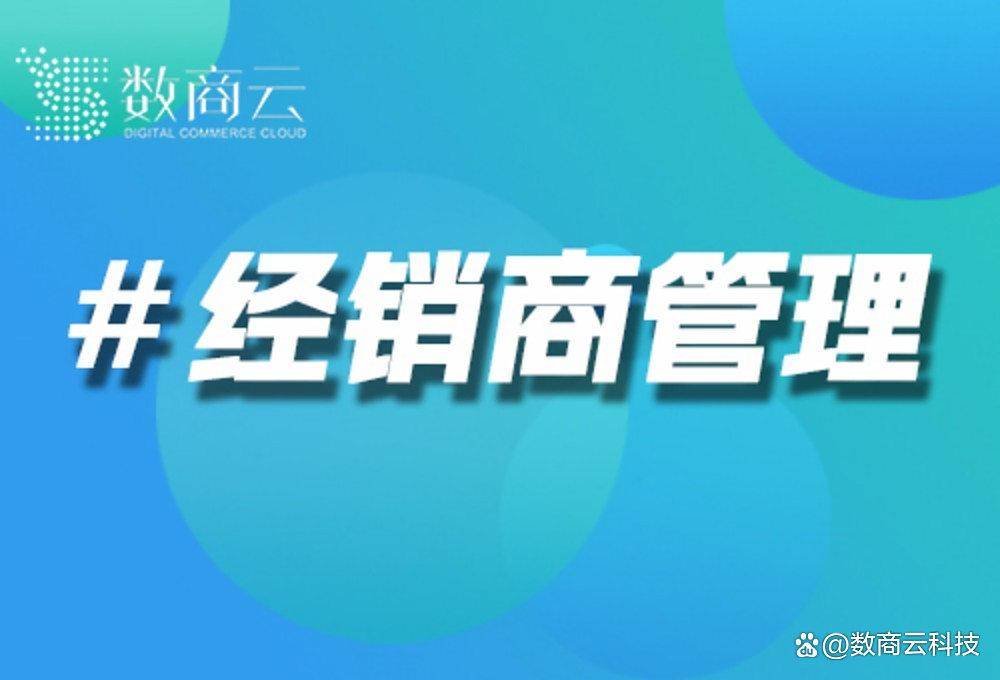 汽车零部件渠道裂变：数商云经销商管理系统助力某企业二级分销商增长300%